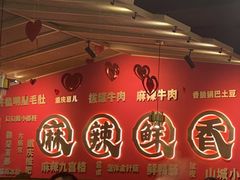-井格重庆火锅(西直门凯德Mall店)