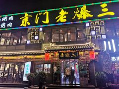 门面-京门老爆三·铜锅涮肉 爆肚(望京店)