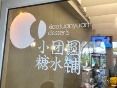 -小团圆糖水铺(襄阳南路店)