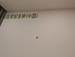 -塑青春&伊肤泉祛痘皮肤管理
