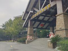 -三江森林温泉度假区