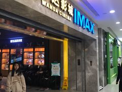 -万达影城(常熟IMAX店)