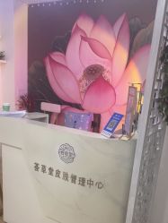 -荟草堂专业祛痘修护中心