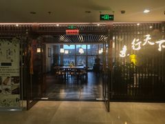 门面-素行天下(国投财富广场店)