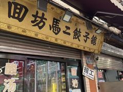 -回坊马二饺子馆