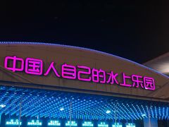 -欢乐水魔方水世界