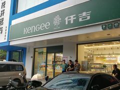 -仟吉KenGee(建文店)