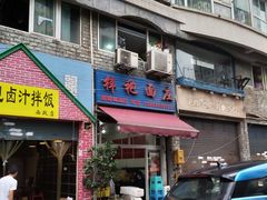 门面-梓袍面庄(渝北店)
