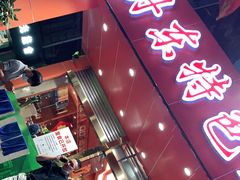 门面-丹东特色烤肉(学府路一部店)