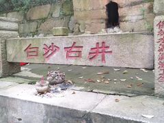 -白沙古井