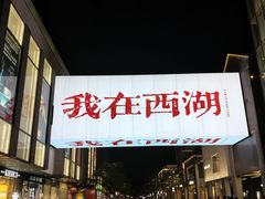 -杭州湖滨in77