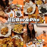 🔥2.0升级被圈粉🔥Bar&Pho🍜越南粉天花板❗️