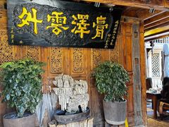 -88号小吃店·经典云南菜·地道纳西美食