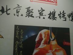 -聚宾楼·烤鸭·家宴(科技三路店)