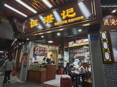 -伍湛记 · 广州老字号(龙津中路店)