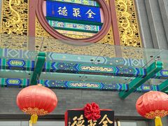 -北京全聚德(方庄店)
