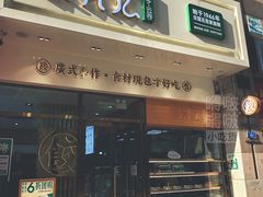 门面-袁记云饺(西安路店)