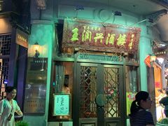 门面-皇饭儿·王润兴酒楼(河坊街店)