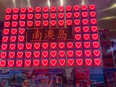-南澳岛打卡果汁冰公司