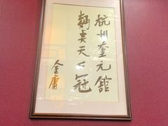 -奎元馆.百年奎元.非遗传承(西湖边的解放路店)