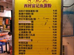 菜单-富记鱼蛋粉(西村店)