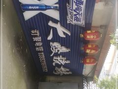 -大嫂烧烤(竹乡路店)