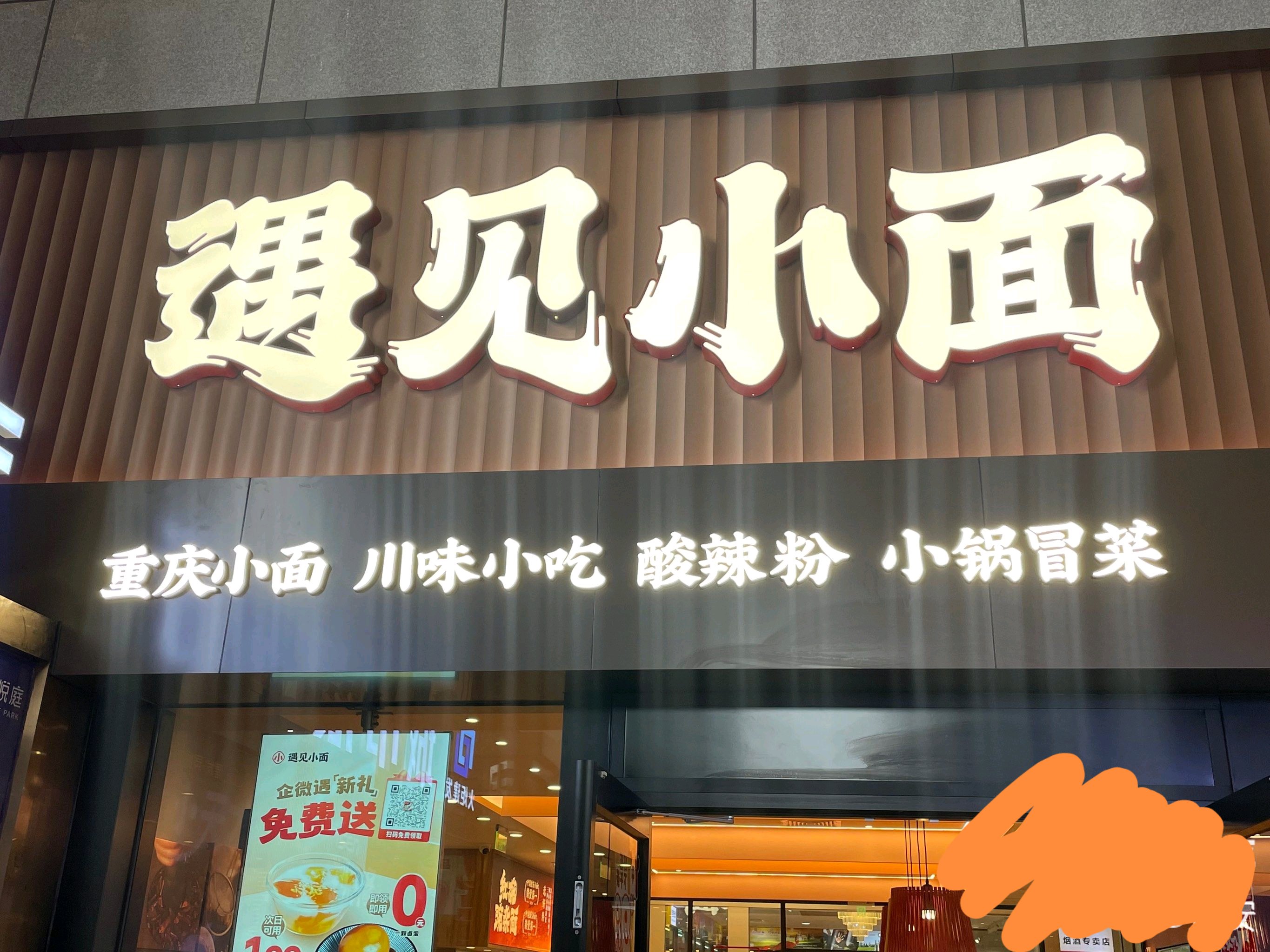 遇见小面店面图片