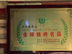 -可口香·非遗老号烧烤(南岗直营店)