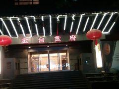 -金台食府(夕照寺店)