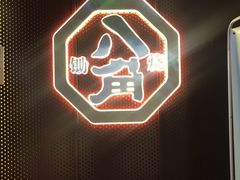 -八角锄烧·肉火锅(天河城店)