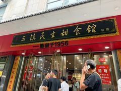 -三镇民生甜食馆(胜利街总店)