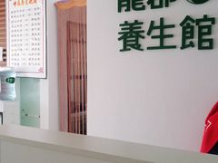 -澜珀养生馆·东北搓澡