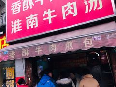 门面-牛煎里牛肉煎包淮南牛肉汤(广东路店)