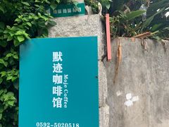 -默迹咖啡馆