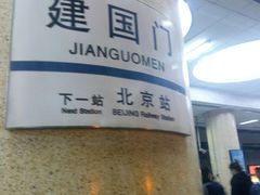-建国门(地铁站)