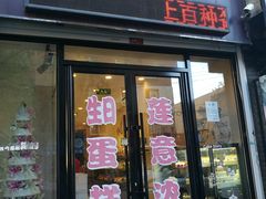 门面-莲意浓(新华店)