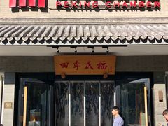 -四季民福烤鸭店(东四十条店)