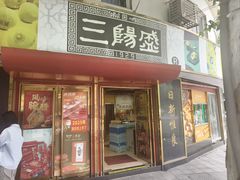 -三阳盛(南京西路店)