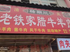 门面-清真铁志明腊牛羊肉