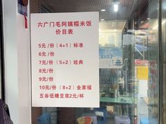 -六广门毛阿姨糯米饭
