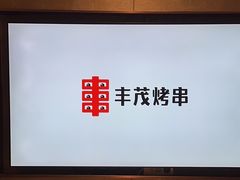 -丰茂烤串(公园店)