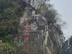 -星湖旅游景区七星岩