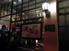 -建国328 本帮小馆·面馆