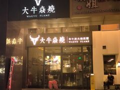-大牛焱烧·和牛炭火烧放题