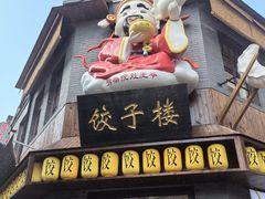 -劈柴院