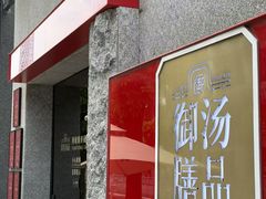 -御膳汤品(猎人坊店)