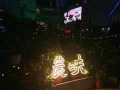 -农畉LONFOOD(福田星河COCOPark店)