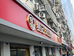 -易记皮肚面(明瓦廊店)
