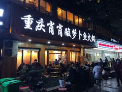 门面-肖肖酸萝卜鱼火锅(总店)