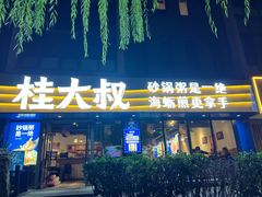 -桂大叔·砂锅粥·家传闽粤菜(县西巷店)